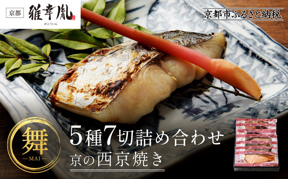【雅幸胤】《期間限定4/30まで》【舞】5種7切詰め合わせ〈京の西京焼き〉｜京都 西京焼き専門店 料亭御用達 人気セット［ 西京焼き詰合せ 京都産の西京味噌 料亭仕込み 赤魚 ぶり 本さわら 銀鮭 銀かれい 簡単 時短 グルメ おいしい 人気 おすすめ ギフト プレゼント 贈答 お取り寄せ 通販 送料無料 ふるさと納税 ］