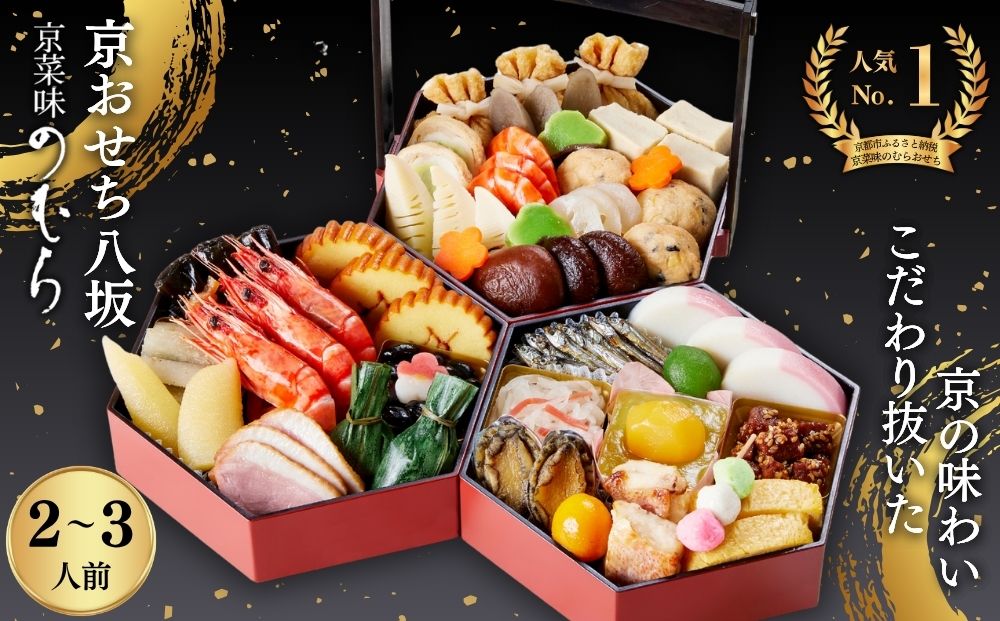 【早割9月末まで】おせち 八坂(三段重・2～3人前)《2027年 数量限定》【京菜味 のむら】｜京都 おせち 人気 和風 正月［ 京都 おせち おせち料理 お節 京料理 人気 おすすめ 2027 正月 お祝い グルメ ギフト ご自宅用 冷凍 お取り寄せ 通販 送料無料 ふるさと納税  ］