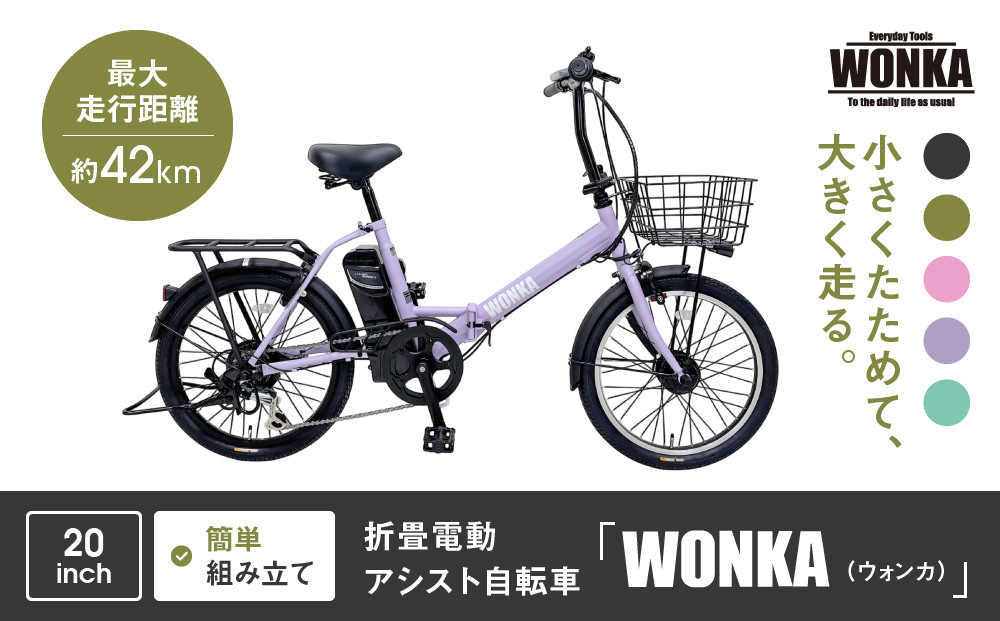 【WONKA】折畳電動アシスト自転車 WONKA 20インチ6段変速【ラベンダーパープル】｜電動自転車 ミニベロ 折たたみ おしゃれ 人気［ 京都 自転車 ブランド 電動アシスト 折り畳み シティサイクル おしゃれ 人気 おすすめ コンパクト スポーツ アウトドア ツーリング メーカー 通販 送料無料 ふるさと納税 ］