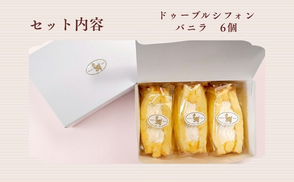 【まざあぐうす】ドゥーブルシフォン（バニラ）6個｜京都 スイーツブランド 人気スイーツ ［ 全国の催事で大人気 シフォンサンド クリーム おすすめ お菓子 洋菓子 ギフト プレゼント お取り寄せ 通販 送料無料 ふるさと納税 ］