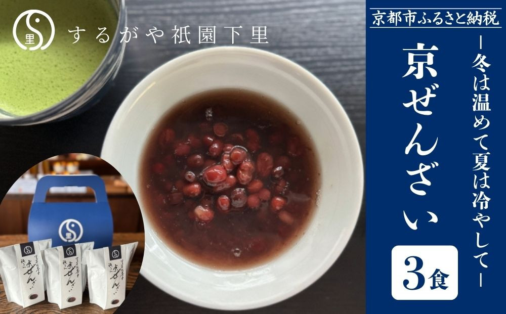 【するがや祇園下里】京ぜんざい 3食箱入［ 京都 祇園 老舗 和菓子 スイーツ あずき あんこ マタニティフード 人気 おすすめ おいしい ギフト プレゼント グルメ お取り寄せ 通販 送料無料 ふるさと納税 ］