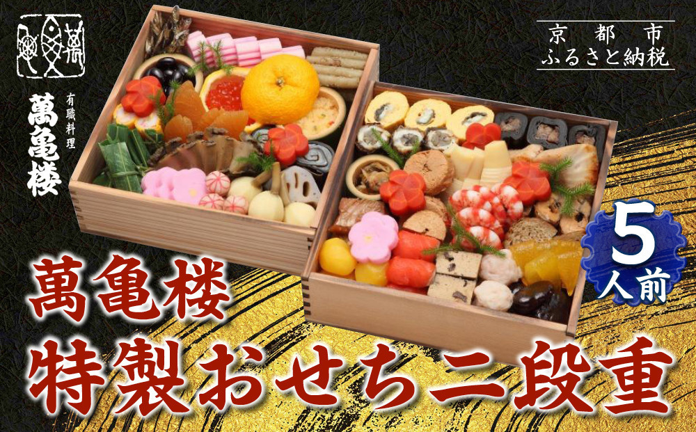 【萬亀楼】特製おせち二段重 5人前｜京都 老舗料亭 人気おせち［ 京都 老舗料亭 ミシュラン2つ星 おせち二段 5人 京料理 京懐石 グルメ 人気 おすすめ 2027 正月 お祝い お取り寄せ 通販 送料無料 年内配送 ふるさと納税 ］