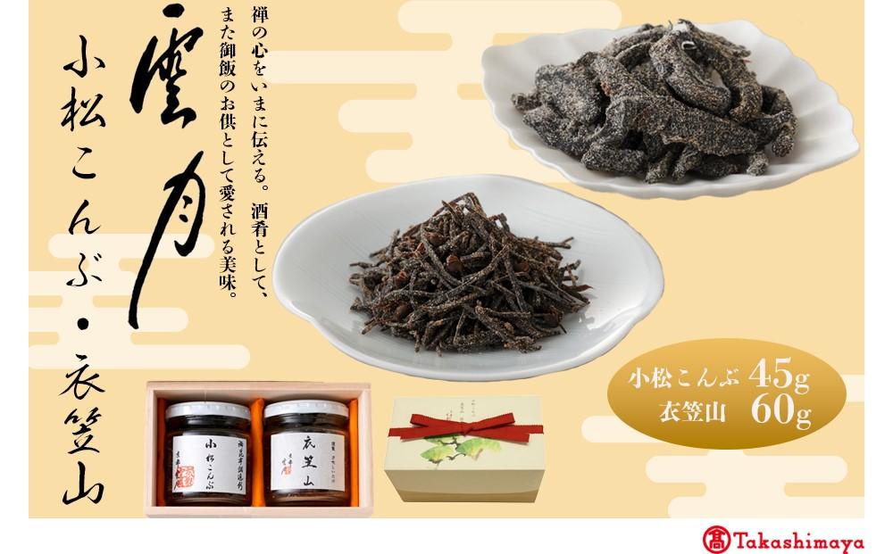 【高島屋選定品】京都 雲月 小松こんぶ・衣笠山詰合せ［ 京都 日本料理 雲月 ご飯のお供 銘品 人気 おすすめ 昆布 佃煮 ギフト プレゼント お土産 お取り寄せ 送料無料 ふるさと納税 ］