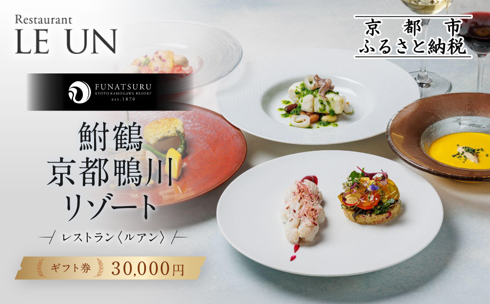 レストラン ルアン ギフト券30,000円｜京都木屋町 鮒鶴 人気リゾート フレンチ 食事券［ フレンチ ランチ ディナー コース料理 食事券 割引券 美食 グルメ 人気 おすすめ 記念 お祝い ホテル 旅行 観光 食事 ふるさと納税 ］