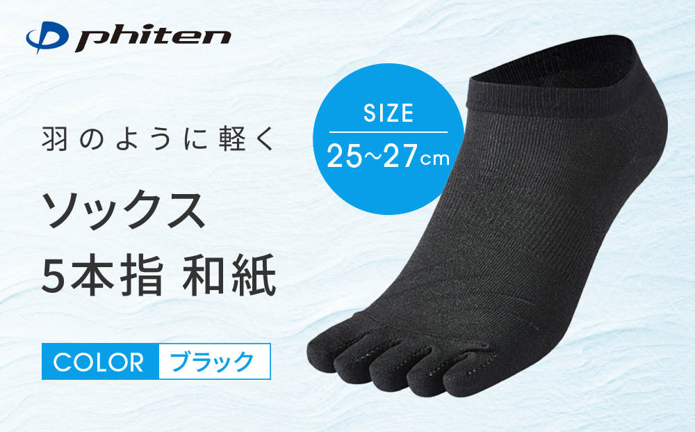 【ファイテン】ソックス 5本指 和紙 ブラック＜25～27cm＞｜京都 人気ブランド ソックス［ 京都 phiten 靴下 蒸れにくい 軽い 薄手 立体設計 くるぶしソックス 通気性 アーチサポート フットケア 人気 おすすめ 健康 日常 お取り寄せ 通販 送料無料 ふるさと納税 ］