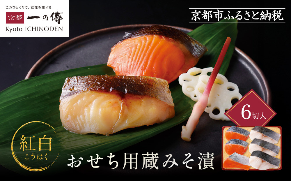 [V-90]【紅白】おせち用蔵みそ漬 6切入【京都一の傳】京都老舗の西京漬｜西京漬 人気 おすすめ [ 6切入 みそ漬け 漬け 蔵みそ 銀だら 銀さけ グルメ おいしい 人気 おすすめ ギフト プレゼント お取り寄せ 通販 送料無料 ふるさと納税 ]