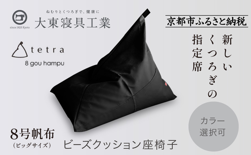 【大東寝具】tetra 8号帆布（ビッグサイズ）【ビーズクッション座椅子】（黒）［ 京都 寝具 老舗 クッション 人気 おすすめ くつろぎ 寝ごこち お取り寄せ 通販 送料無料 ふるさと納税 ］