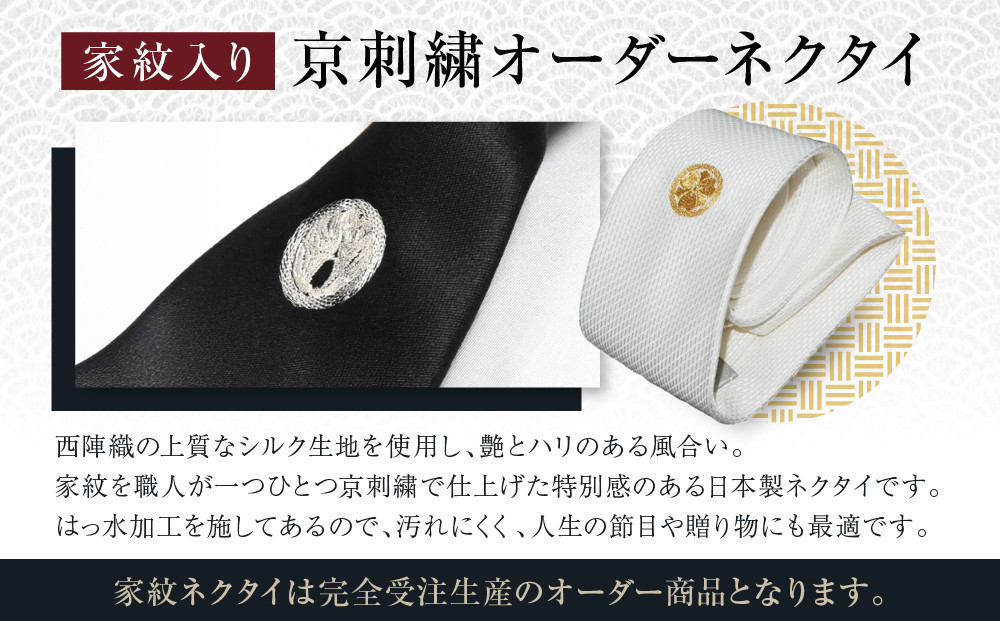 【クラバットウエダ】ネクタイ 白 黒 家紋入り 丸に剣片喰 京刺繍｜ネクタイ専門店 人気 おしゃれ［ 日本製 シルク生地 西陣織 家紋入り フォーマル 結婚式 お祝い 贈答品 記念品 ギフト プレゼント 人気 おすすめ 通販 送料無料 ふるさと納税 ］