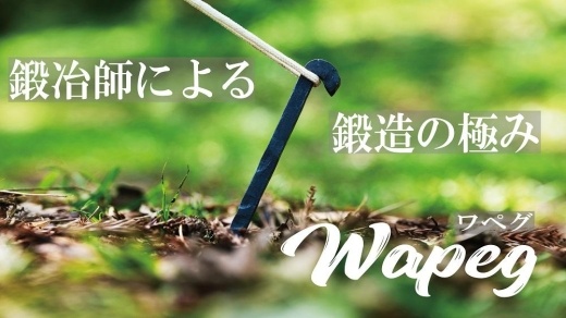 【SkyParade（スカイパレード）】キャンプ用鍛造ペグ「京ペグ」
