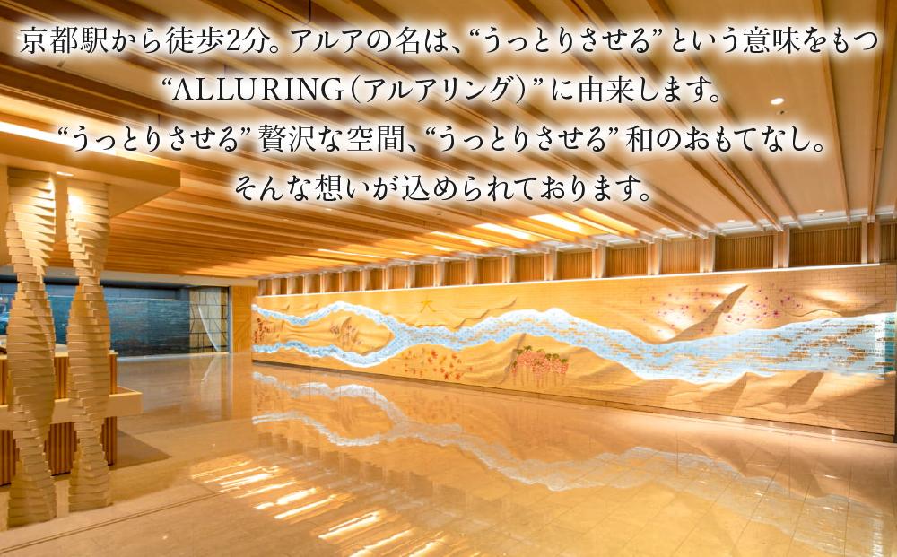 【ALA HOTEL KYOTO】ご宿泊 割引券3000円分 ［ 京都駅 駅近 天然温泉 朝食 ビュッフェ 高評価 人気 おすすめ ホテル 割引 チケット ギフト券 宿泊券 大浴場 露天風呂 サウナ 旅行 観光 宿泊 ふるさと納税 ］