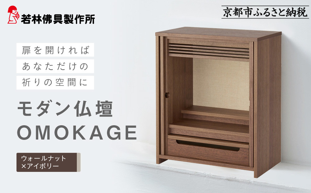 【若林佛具製作所】モダン仏壇 OMOKAGE＜ウォールナット×アイボリー＞｜京都 老舗仏壇店 伝統工法 人気［ 京都の老舗仏壇店 創業約200年 熟練職人が手がけるミニ仏壇 家具としてのお仏壇 コンパクト おすすめ お取り寄せ 通販 送料無料 ふるさと納税 ］