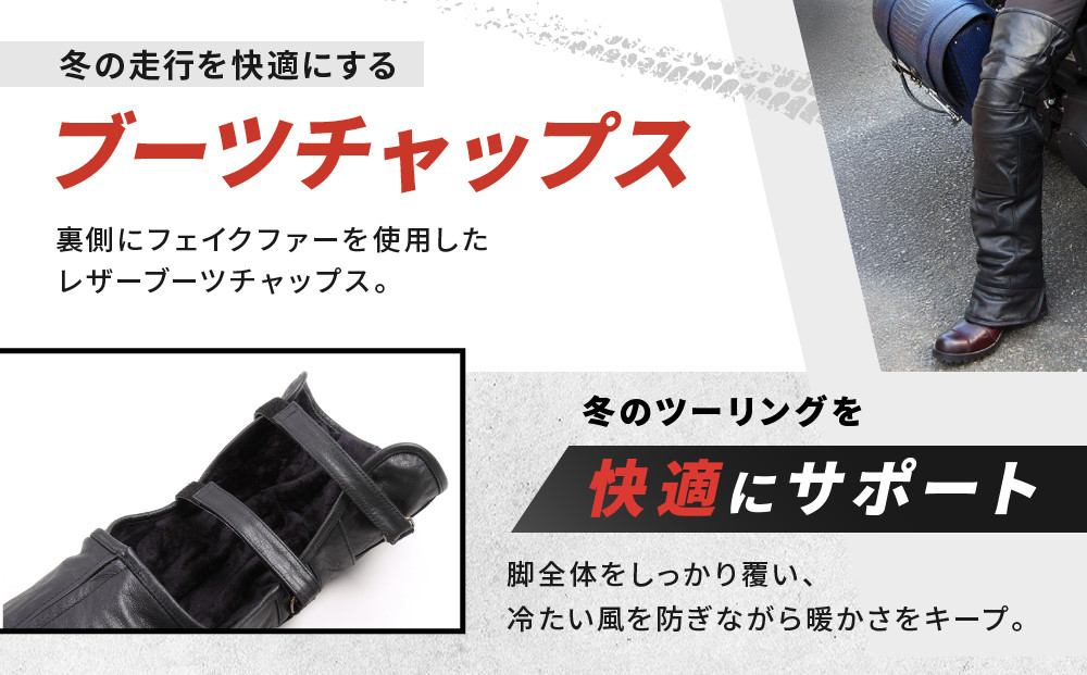 【デグナー】ブーツチャップス DBC-09 Lサイズ｜京都 バイクギア 人気ブランド ブーツ［ 冷気を遮り 足元から本革の風格をまとう 本革 牛革 レザー レザーブーツチャップス プロテクター 防寒 防風 保護性能 利便性 耐久性 耐摩擦性 フィット感 疲れにくい ツーリング シック ライダー バイカー おしゃれ かっこいい 人気 おすすめ 送料無料 ふるさと納税 ］