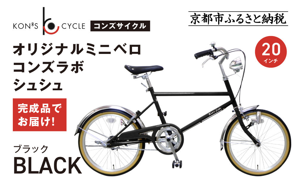 オリジナルミニベロ☆コンズラボ シュシュ＜ブラック＞｜京都 自転車専門店 人気 おしゃれ 組立不要 自転車［ コンズサイクル ミニベロ 20インチ 完成車でお届け おしゃれ シティサイクル 人気 おすすめ サイクリング 街乗り スポーツ アウトドア お取り寄せ 通販 送料無料 ふるさと納税 ］
