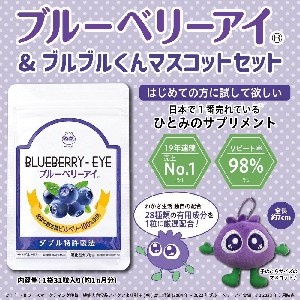 【わかさ生活】ブルーベリーアイ1袋(1ヶ月分)＋ブルブルくん大粒マスコット｜健康 サプリメント ブルーベリー［ 京都 健康 オールインワンサプリメント ブルーベリーアイ ひとみの健康 マスコット キーホルダー 人気 おすすめ 健康食品 お取り寄せ 通販 ふるさと納税 ］