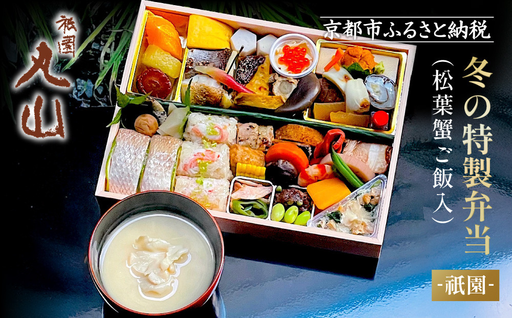 冬季限定【祇園丸山】松葉蟹ご飯入り 冬の特製弁当-祇園- 1人前｜京都 料亭 名店 ミシュラン掲載 人気 おすすめ［ ミシュラン2つ星料亭の豪華弁当 カニ グルメ 美食 贅沢 人気 おすすめ ギフト プレゼント 贈答 お取り寄せ 通販 送料無料 ふるさと納税 ］