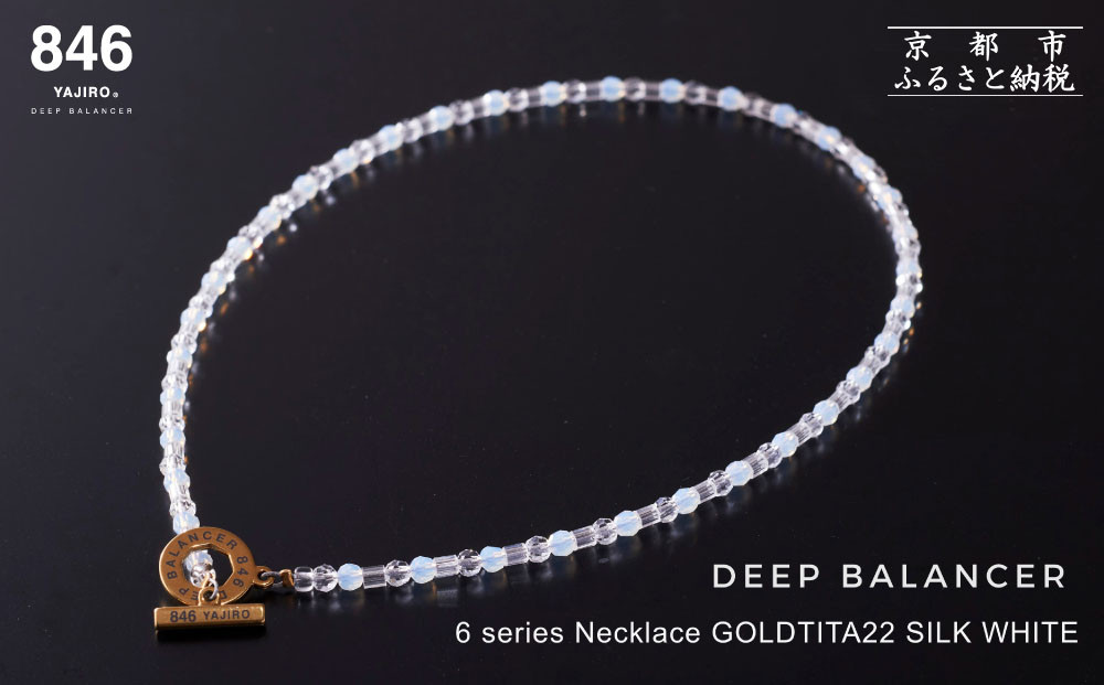 【846YAJIRO】スポーツネックレス 6シリーズ GOLD TITA22〈SILK WHITE・Lサイズ48センチ)｜京都 ヤジロ リカバリーネックレス おしゃれ 人気［ 磁気ネックレス サイズ交換不可 プロ選手愛用 疲労回復 体調管理 睡眠 健康 おしゃれ 人気 おすすめ スポーツ リカバリー お取り寄せ 通販 送料無料 ふるさと納税 ］