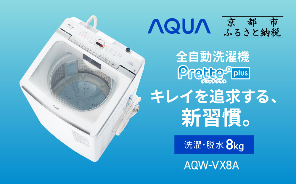 【AQUA】全自動洗濯機 超音波洗浄らくらくSONIC＆洗剤自動投入機能搭載！8kg ホワイトAQW-VX8A［ 京都 アクア 洗濯機 縦型洗濯機 人気 おすすめ 自動投入 超音波 洗浄 家電 お取り寄せ 通販 送料無料 ふるさと納税 ］