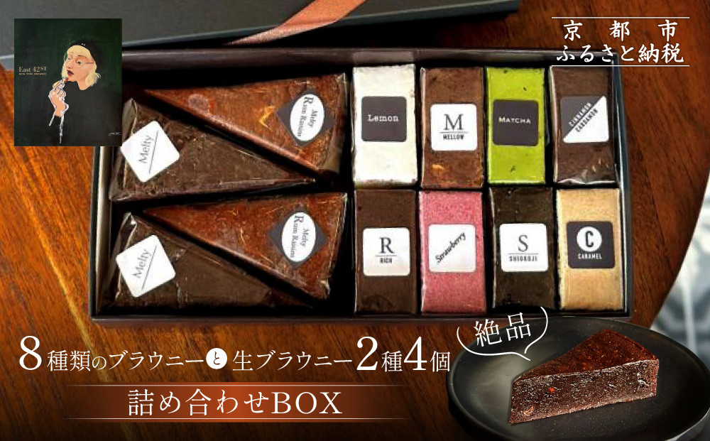 【East42st NEW YORK BROWNIE】ブラウニー8個と生ブラウニー4個詰め合わせBOX［ 京都 スイーツ  焼菓子 チョコレート おいしい 人気 おすすめ お取り寄せ お菓子 洋菓子 ］