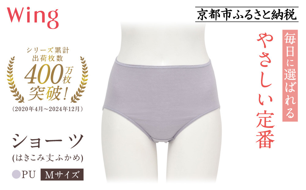 【ワコール】ウイング ショーツ 身生地部オーガニックコットン混素材(はきこみ丈ふかめ)＜綿の贅沢オーガニック＞《Mサイズ》カラー:PU｜Wacoal インナーウェア 人気ブランド 下着 肌着  [ 京都 インナー 有名 ブランド 綿 オーガニック ショーツ おしゃれ 人気 おすすめ 下着 レディース 肌着 お取り寄せ 通販 送料無料 ふるさと納税 ]