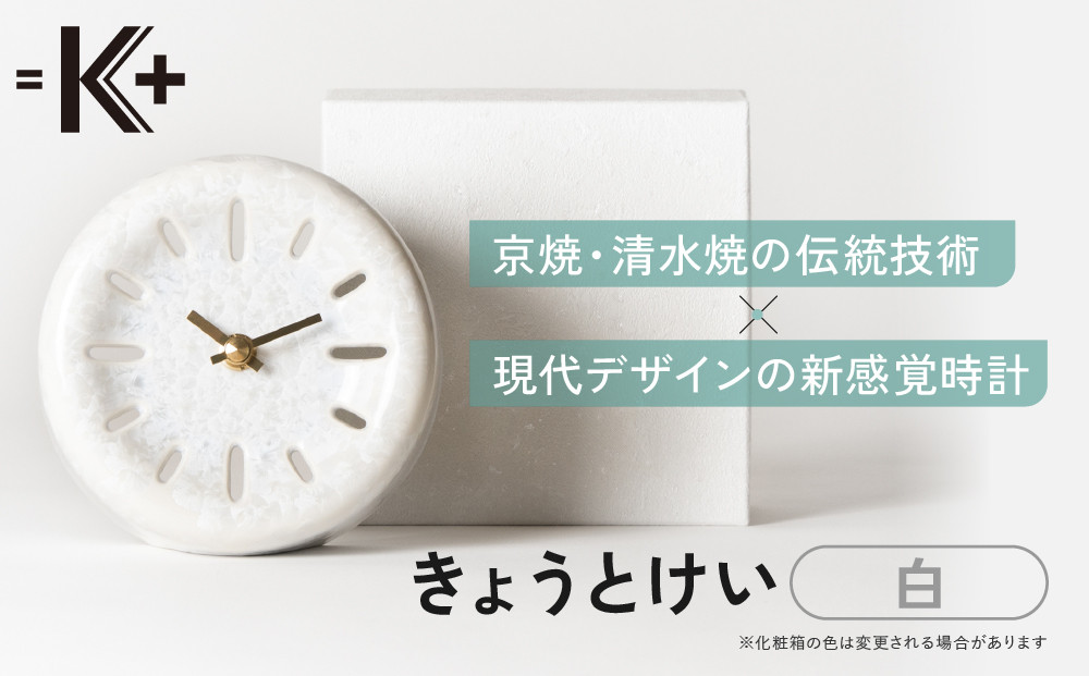 【熊谷聡商店】きょうとけい 新感覚時計＜白＞｜京都 老舗 時計 人気［ 京焼・清水焼 伝統技術×現代デザインの新感覚時計 置き時計 陶器 おすすめ ギフト プレゼント お取り寄せ 通販 送料無料 ふるさと納税 ］