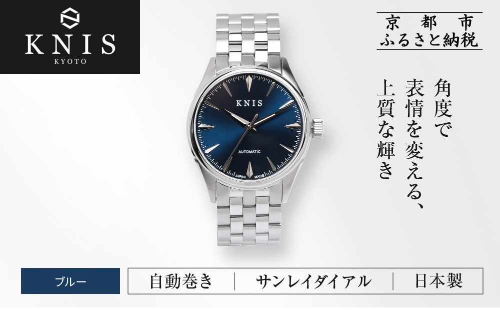 【KNIS KYOTO】サンレイダイアル 日本製 自動巻き 腕時計＜ブルー＞｜京都発 腕時計 人気ブランド おしゃれ［ 京都 ニス 国産腕時計 MIYOTA おしゃれ 上品 高級 おすすめ ウォッチ 時計 ファッション お取り寄せ 通販 送料無料 ふるさと納税 ］