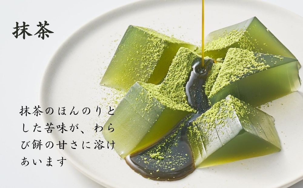 【文の助茶屋】おうち甘味　わらび餅4種セット（和三盆・抹茶・ほうじ茶・黒糖）｜京都 老舗 和菓子 人気スイーツ［ 甘味食べ比べ 上品  おやつ お菓子 抹茶スイーツ 人気 おすすめ ギフト プレゼント お取り寄せ 通販 送料無料 ふるさと納税 ］