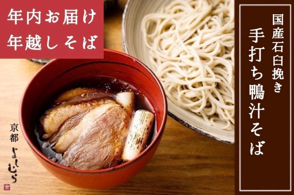 【京都 そば料理 よしむら】行列のできる鴨汁そば2食・ざるそば2食セット【年内お届け・数量限定】