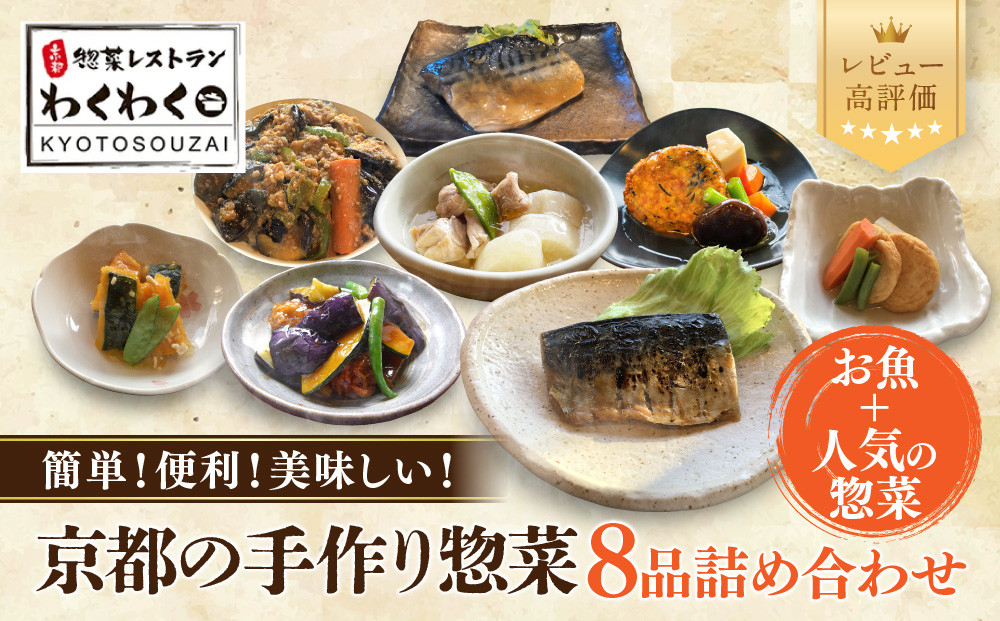 簡単!便利!美味しい!手作り惣菜8品セット｜京都 お惣菜 有名店 人気セット [ 惣菜レストランわくわく 手作り惣菜 8品食べ比べ 魚の惣菜 人気の惣菜 健康 ヘルシー 夕食 おかず 追加の一品 時短 グルメ おすすめ お取り寄せ 通販 送料無料 ふるさと納税 ］