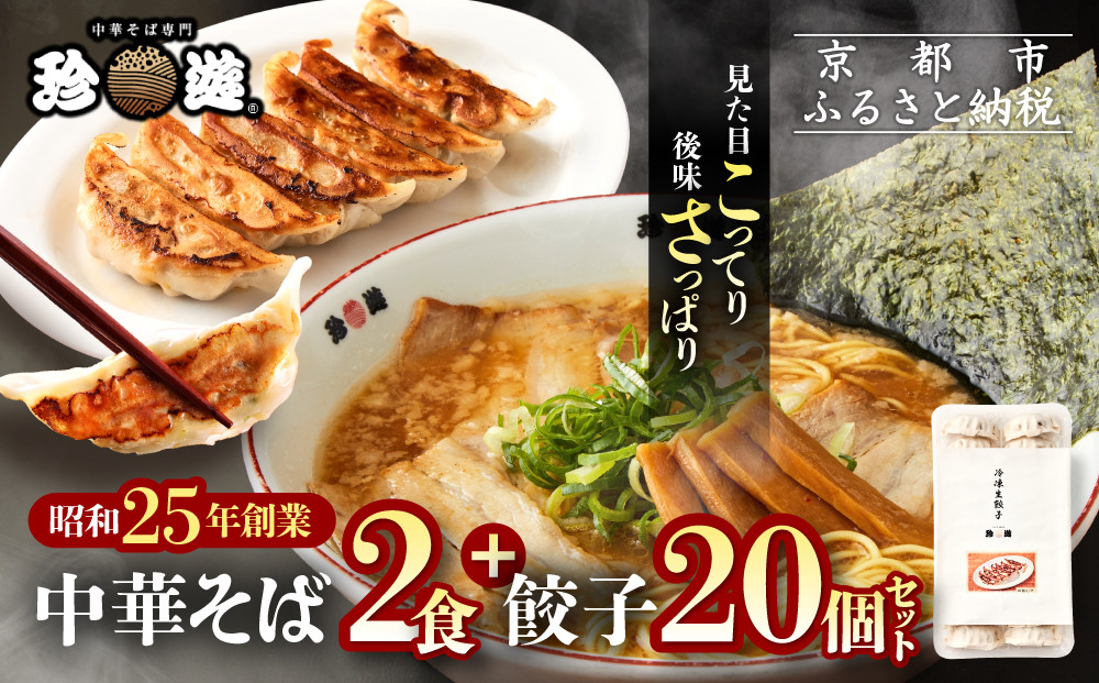 【珍遊】中華そば 2食＋餃子20個｜京都 一乗寺 中華そば専門店 有名店 人気セット［ 昭和25年創業 京都ラーメンの源流 鶏白湯背脂系 見た目こってり 後味サッパリ グルメ おすすめ 麺 ラーメン スープ 中華料理 お取り寄せ 通販 送料無料 ふるさと納税 ］
