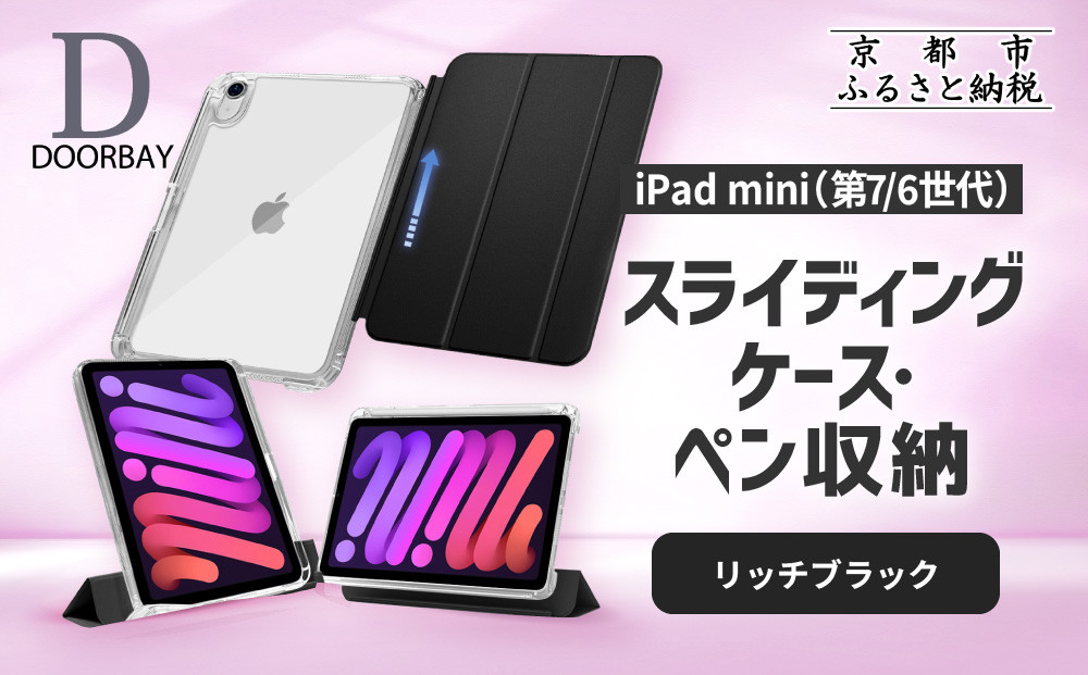 【DOORBAY】 iPad mini A17 Pro/第6世代 ペン収納 スライド式 ケース 耐衝撃 縦置き 横置き スタンドケース 背面透明 人気 おしゃれ＜リッチブラック＞［ 京都 iPad アクセサリ ケース ペンシルホルダー付き 人気 おすすめ iPadmini7 iPadmini6 カバー 保護ケース タブレット ギフト プレゼント お取り寄せ 通販 送料無料 ふるさと納税 ］