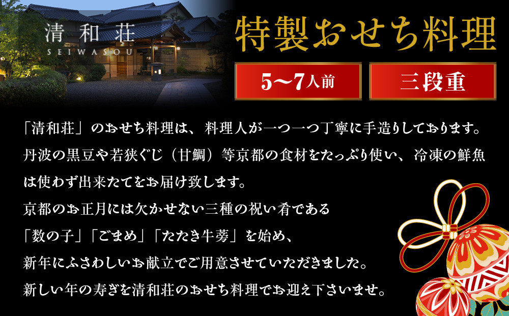 【京料理清和荘】特製おせち料理三段重 5～7人前｜京都 京おせち 人気［ 京都 老舗 料亭 老舗 おせち料理 京料理 人気 おすすめ グルメ おいしい おせち 5人 6人 7人 2027 正月 お祝い お取り寄せ 通販 送料無料 ふるさと納税 ]