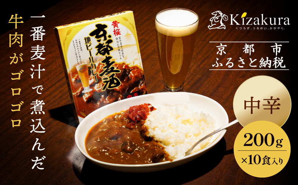 【黄桜】京都麦酒地ビールカレー（200ｇ×10個）［ キザクラ 京都 レトルト カレー 人気 おすすめ 定番 ギフト プレゼント 贈答 ご自宅用 お取り寄せ おいしい ］