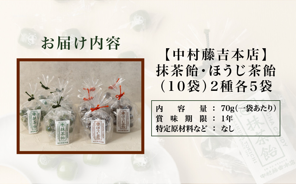 【中村藤吉本店】抹茶飴とほうじ茶飴(10袋)2種各5袋｜京都 老舗 お茶処 有名店 飴 人気セット［ 抹茶飴 ほうじ茶飴 詰め合わせ あめ 日本茶 おすすめ グルメ お菓子 和菓子 洋菓子 スイーツ ギフト プレゼント 贈答 お取り寄せ 通販 送料無料 ふるさと納税 ］