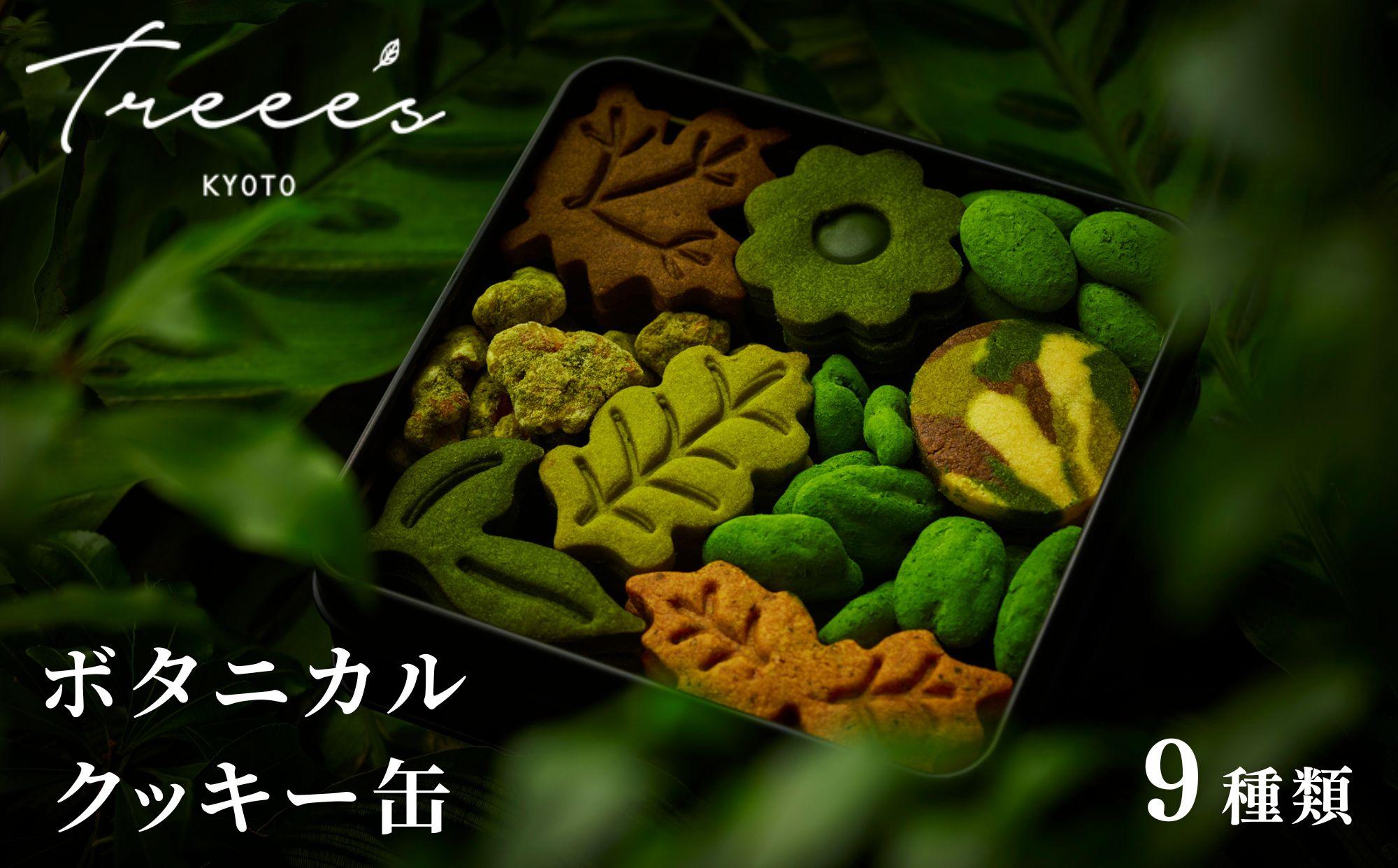 【TREEE’S】ボタニカルクッキー缶［ 京都 抹茶スイーツ ブランド オーガニック グルテンフリー クッキー缶 全9種 人気 おすすめ 米粉 宇治 抹茶 スイーツ クッキー 詰め合わせ ギフト プレゼント お取り寄せ 通販 送料無料 ふるさと納税 ］