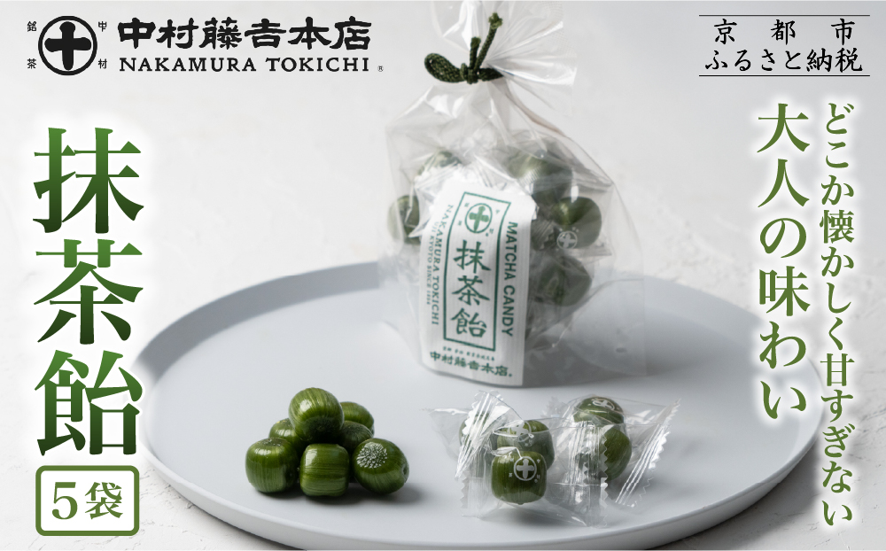 【中村藤吉本店】抹茶飴(5袋)｜京都 老舗 お茶処 有名店 飴 人気セット［ 抹茶飴 詰め合わせ あめ 日本茶 おすすめ グルメ お菓子 和菓子 洋菓子 スイーツ ギフト プレゼント 贈答 お取り寄せ 通販 送料無料 ふるさと納税 ］