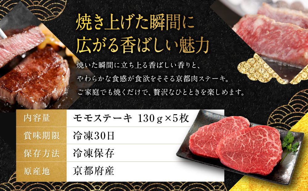 【銀閣寺大西】赤身肉ステーキ A4ランク以上 130g×5枚｜京都 老舗精肉店 有名店 ステーキ 人気 [ 京都肉 赤身 ステーキ A4ランク以上 コクのある味わい 贅沢 ご褒美 美食 グルメ おすすめ お肉 牛肉 ギフト プレゼント 贈答 お取り寄せ 通販 送料無料 ふるさと納税 ］