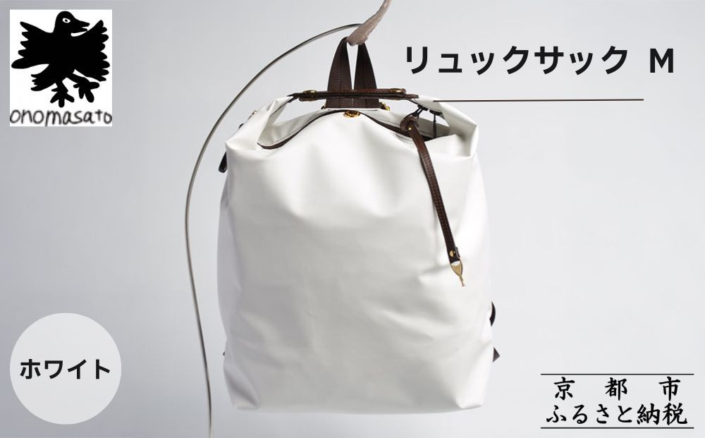【onomasato】リュックサック M《women 軽量》/ ホワイト｜京都 ブランドバッグ 人気リュック [ 撥水 耐久性あり 鍵付きサイドジッパー 軽量 丈夫 日常使い 中 小旅行 人気 おすすめ ギフト プレゼント お取り寄せ 通販 送料無料 ふるさと納税 ］