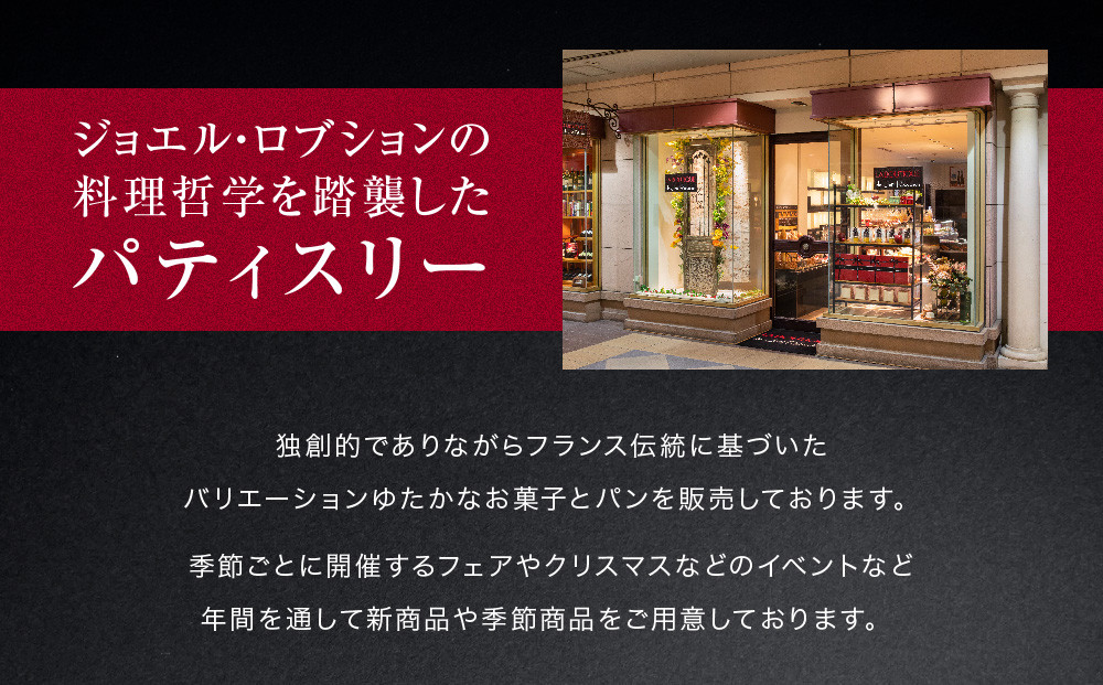 【ジョエル・ロブション】フィナンシェ3種アソート 5個入｜スイーツ お菓子 贅沢 高級 人気セット［ ラ ブティック ドゥ ジョエル・ロブション フィナンシェ 3種 苺/ショコラ/プレーン 美食 グルメ おすすめ 焼き菓子 洋菓子 ギフト プレゼント 贈答 お取り寄せ 通販 送料無料 ふるさと納税 ］