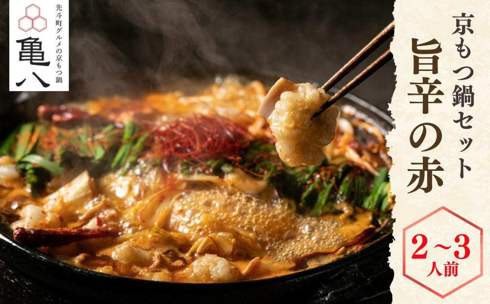 【京もつ鍋 亀八】京もつ鍋「旨辛の赤」(2～3人前)｜京もつ鍋 辛味噌 人気セット［ 京都 先斗町 もつ鍋専門 人気店 もつ鍋セット 辛みそ 旨辛 おいしい 人気 おすすめ もつ ホルモン もつ鍋 お取り寄せ 通販 送料無料 ふるさと納税 ］