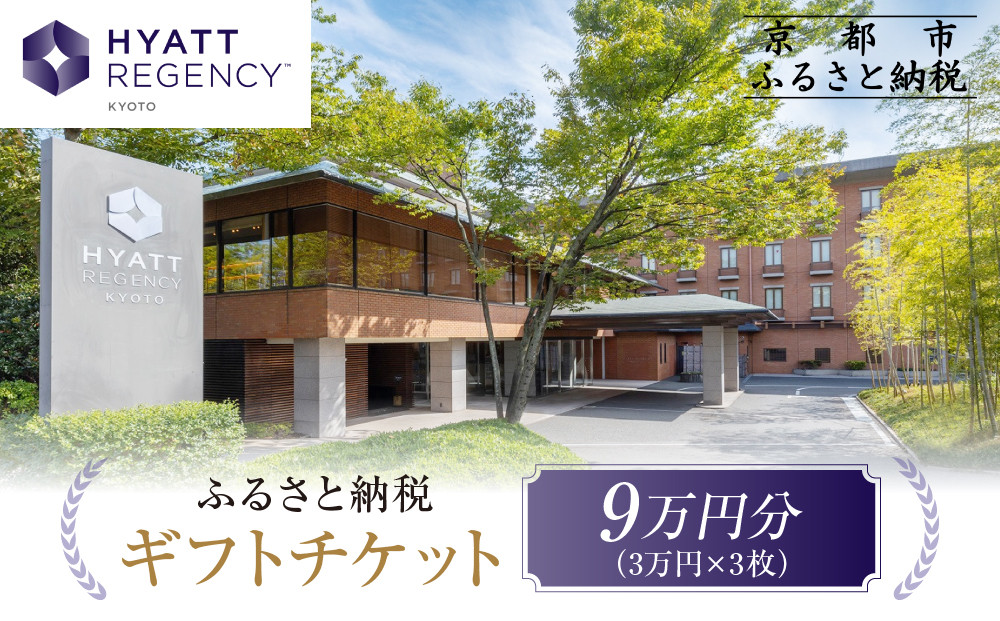 【ハイアットリージェンシー京都】ホテルギフト券3万円分×3枚セット｜京都 東山 ラグジュアリー 人気ホテル［ ハイアットブランド 人気観光地 三十三間堂 館内ギフト券 割引券 人気 おすすめ 贅沢 グルメ 宿泊 旅行 観光 ふるさと納税 ］