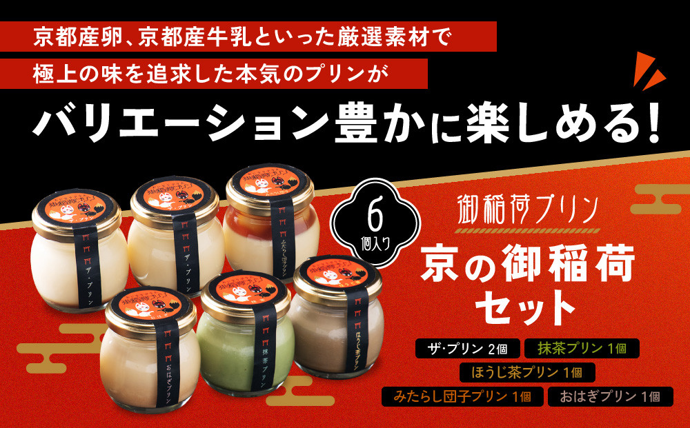 【御稲荷プリン】京の御稲荷セット｜京都 伏見稲荷 極上プリン 人気セット［ 京都 スイーツ 厳選素材の手作りプリン 6個詰め合わせ 人気 おすすめ お菓子 グルメ おいしい 通販 お取り寄せ 送料無料 ふるさと納税 ］