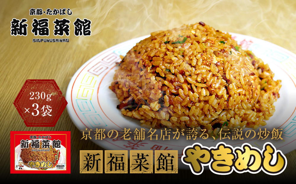 【京都・たかばし】新福菜館 やきめし＜230g×3袋＞｜京都 ラーメン 行列店 やきめし 人気セット［ 老舗中華そば専門店 行列店 有名店 秘伝焦がし醬油タレ 特製チャーハン 人気 おすすめ 冷凍食品 長期保存 炒飯 チャーハン お取り寄せ 通販 送料無料 ふるさと納税 ］