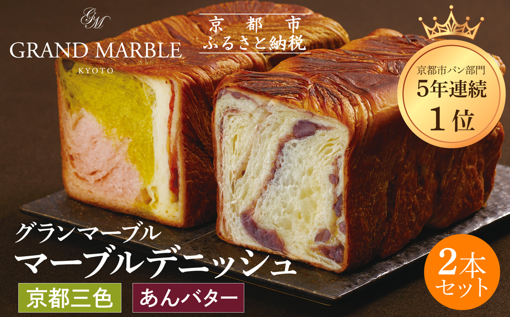 【 グランマーブル 】あんバター＋京都三色 マーブルデニッシュ2本セット(パン,デニッシュパン,デニッシュ食パン)［ 京都 マーブルデニッシュ専門店 有名店 人気 おすすめ グルメ ギフト プレゼント パン ベーカリー お取り寄せ 通販 送料無料 ふるさと納税 ］