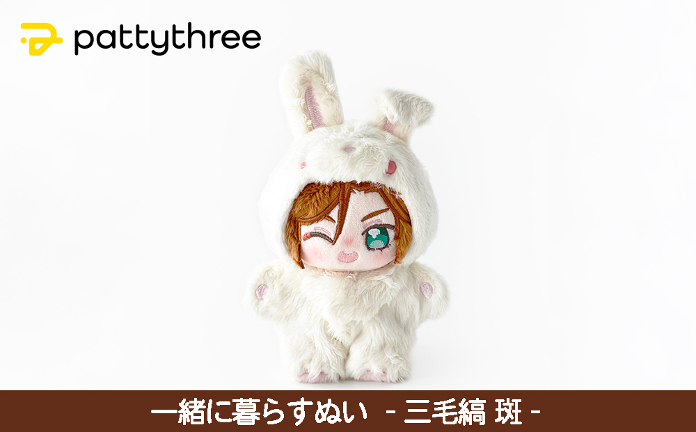 一緒に暮らすぬい【あんさんぶるスターズ！！】第2弾（三毛縞斑）｜pattythree株式会社
