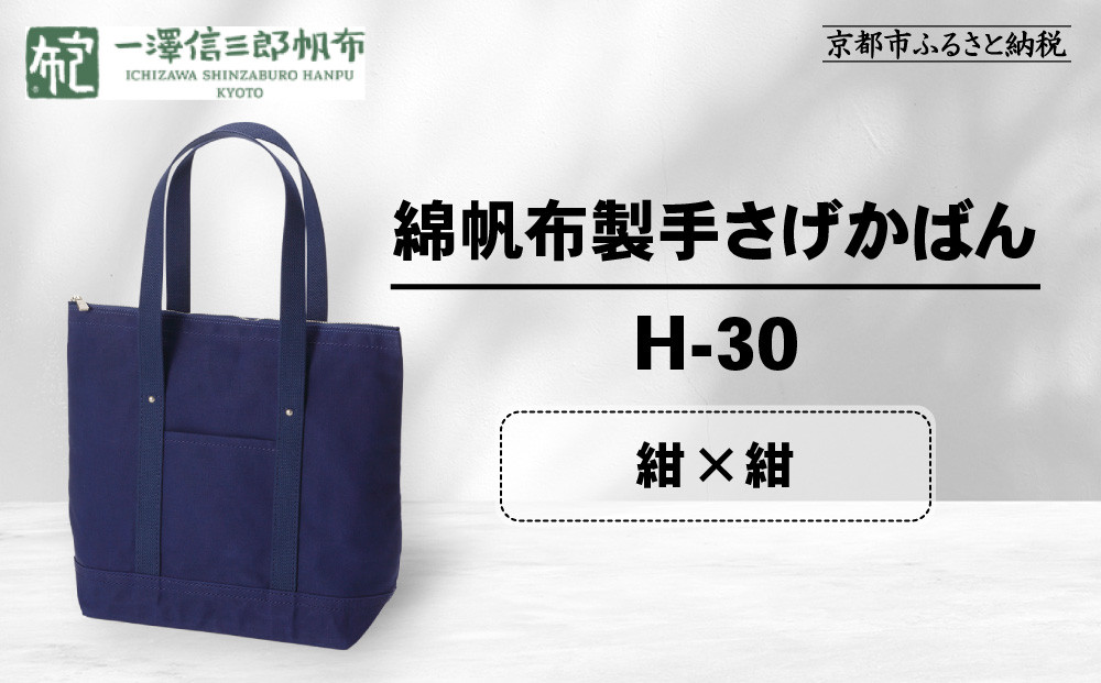 【一澤信三郎帆布】綿帆布製手さげかばん H-30 紺（紺）｜京都 鞄 手づくり 人気ブランド おしゃれ [ 縦型手さげかばん 一つひとつ手作り シンプル 丈夫で長持ち 人気 おすすめ ギフト プレゼント お取り寄せ 通販 送料無料 ふるさと納税 ]
