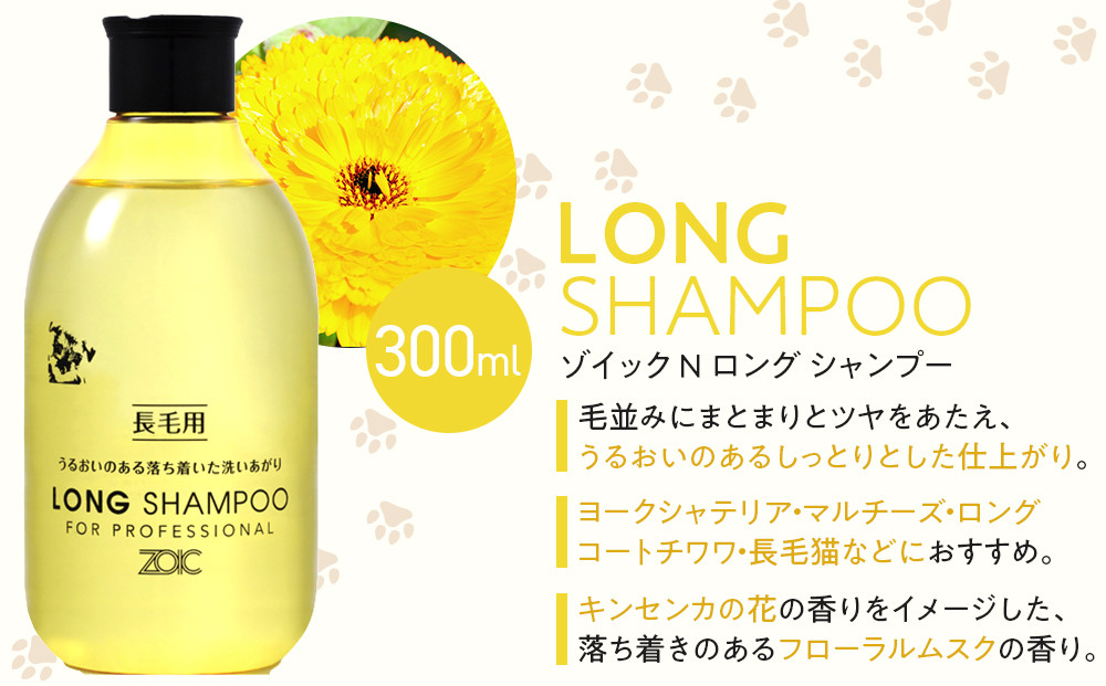 【ZOIC】ペット用 ゾイックN ロング シャンプー＆リンス各300ml× 2本セット 犬猫兼用[ 京都 ペット用シャンプー ブランド  シャンプー リンス セット 人気 おすすめ ペット 美容 犬 猫 愛犬 愛猫 お取り寄せ 通販 送料無料 ふるさと納税 ]