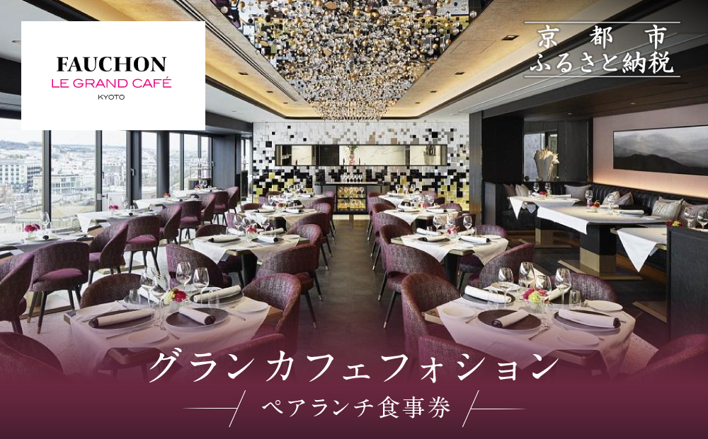 グランカフェフォション ペアランチ食事券｜京都 パリ発 人気ホテル フレンチ 食事券［ フォションホテル京都 フレンチ ランチ コース料理 食事券 2人 贅沢 美食 グルメ 人気 おすすめ 記念 お祝い ホテル 旅行 観光 宿泊 食事 ふるさと納税 ］