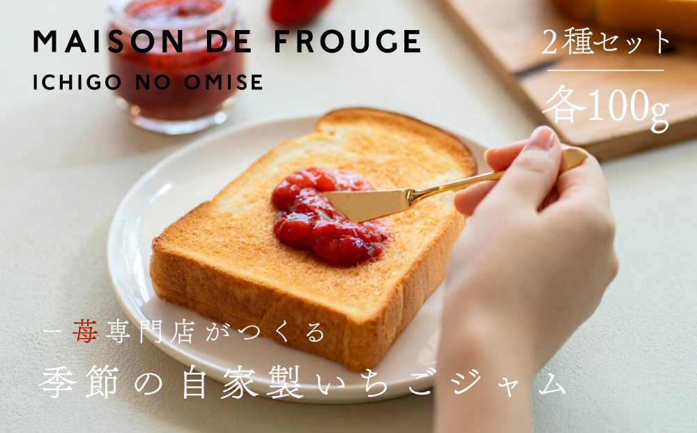 【MAISON DE FROUGE】季節の自家製いちごジャム 2種・各100g｜人気いちごスイーツ [ 苺スイーツ専門店 苺と砂糖のみで作られたジャム 果肉ごろごろ あまおう さちのか 紅ほっぺ おいCベリー おすすめ 手作りジャム ギフト プレゼント お取り寄せ 通販 送料無料 ふるさと納税 ]