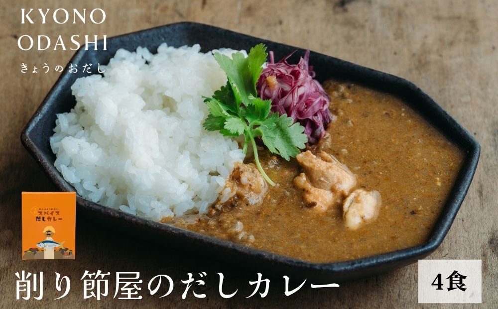 【きょうのおだし】スパイスだしカレー 4食入［ 京都 削り節屋 おだしのプロ スパイスカレー 人気 おすすめ 無添加 おいしい お取り寄せ 通販 送料無料 ふるさと納税 ］