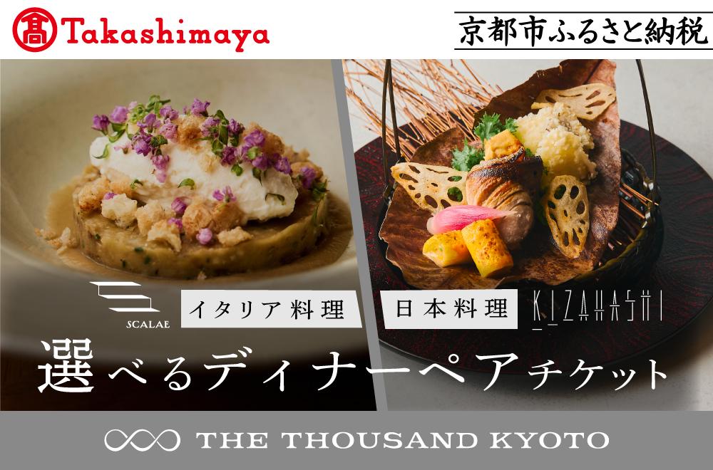 【高島屋選定品】【THE THOUSAND KYOTO】ザ・サウザンド京都 ふるさと納税ディナーペアチケット［ 京都 京都駅 至近 アクセス 抜群 次の千年の心地よさ 食事 チケット 人気 おすすめ ］